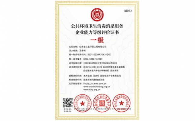 公共環(huán)境衛(wèi)生消毒消殺服務(wù)企業(yè)能力等級(jí)評(píng)價(jià)證書（副本）