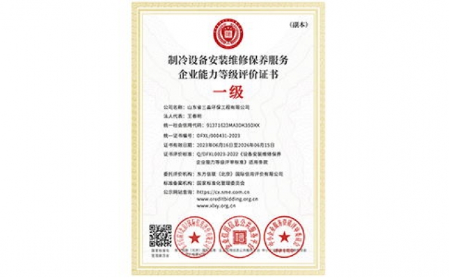 制冷設備安裝維修保養(yǎng)服務企業(yè)能力等級評價證書（副本）