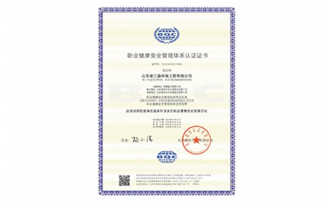 職業健康安全管理體系認證證書