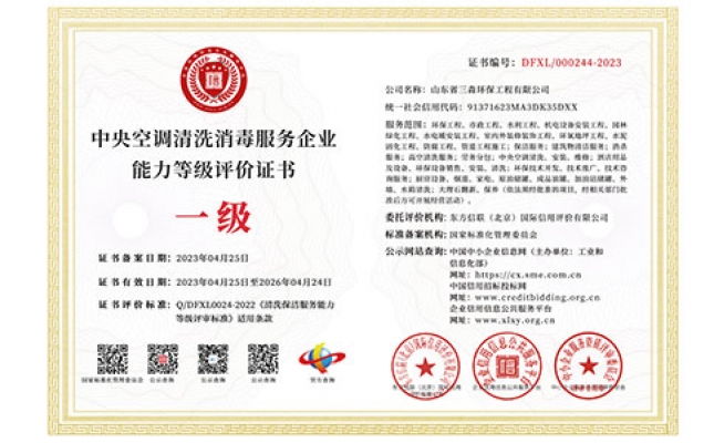 中央空調清洗消毒服務企業(yè)能力等級評價證書
