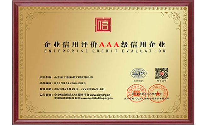 企業(yè)信用評價(jià)AAA級信用企業(yè)銅牌
