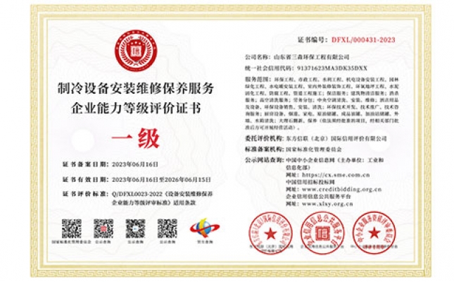 制冷設備安裝維修保養(yǎng)服務企業(yè)能力等級評價證書