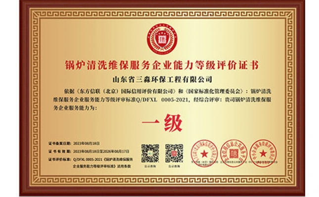 鍋爐清洗維保服務(wù)企業(yè)能力等級(jí)評(píng)價(jià)證書（銅牌）