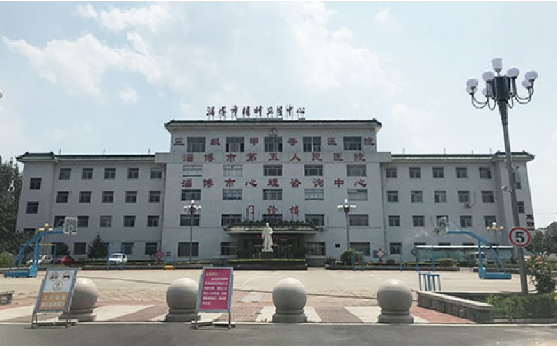 淄博第五醫院